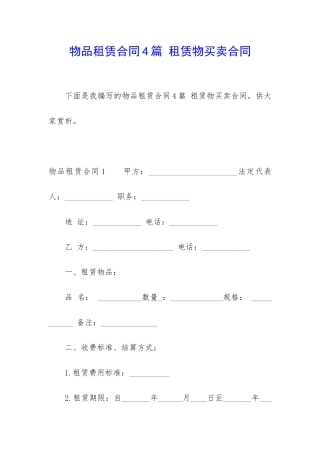 物品租赁合同4篇-租赁物买卖合同