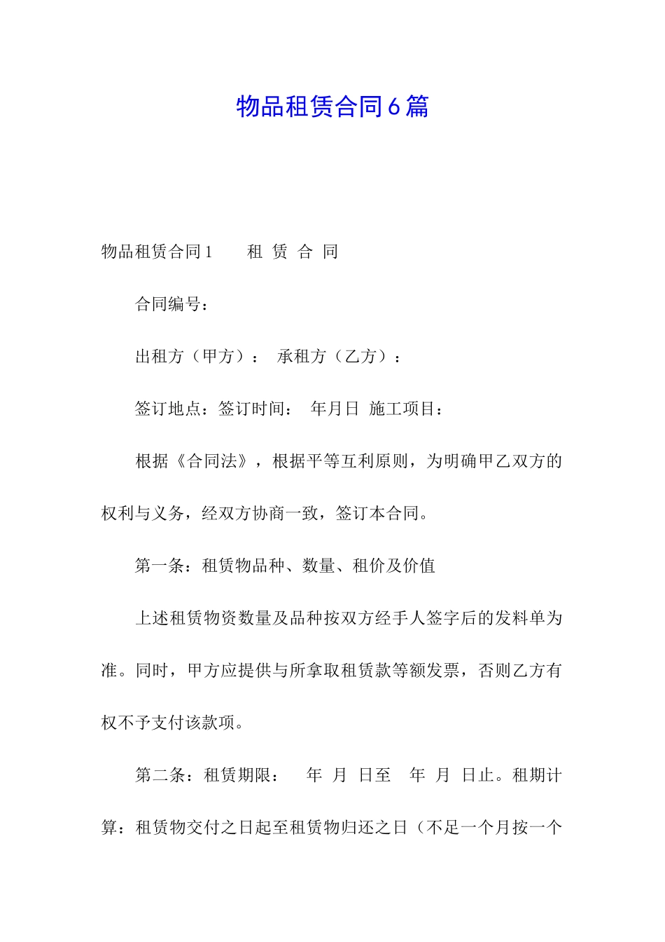 物品租赁合同6篇_第1页