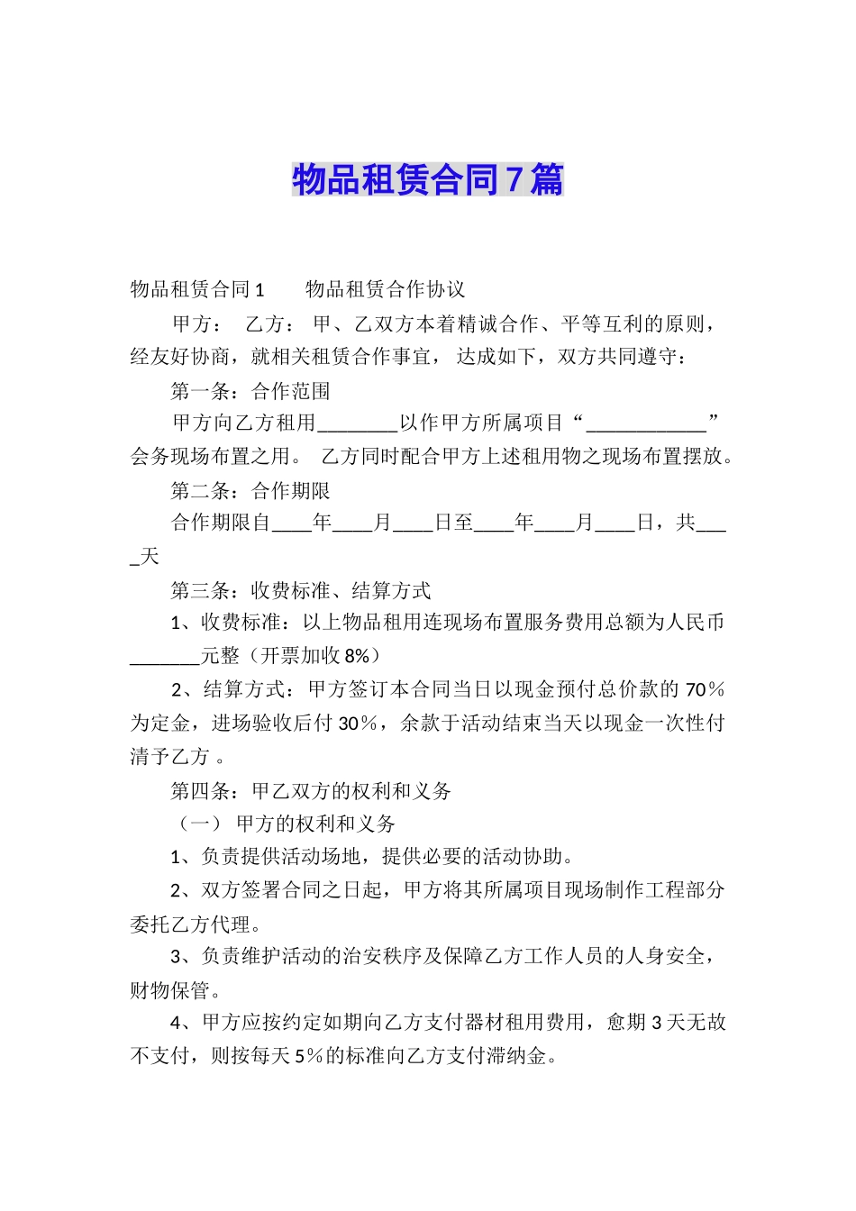 物品租赁合同7篇_第1页