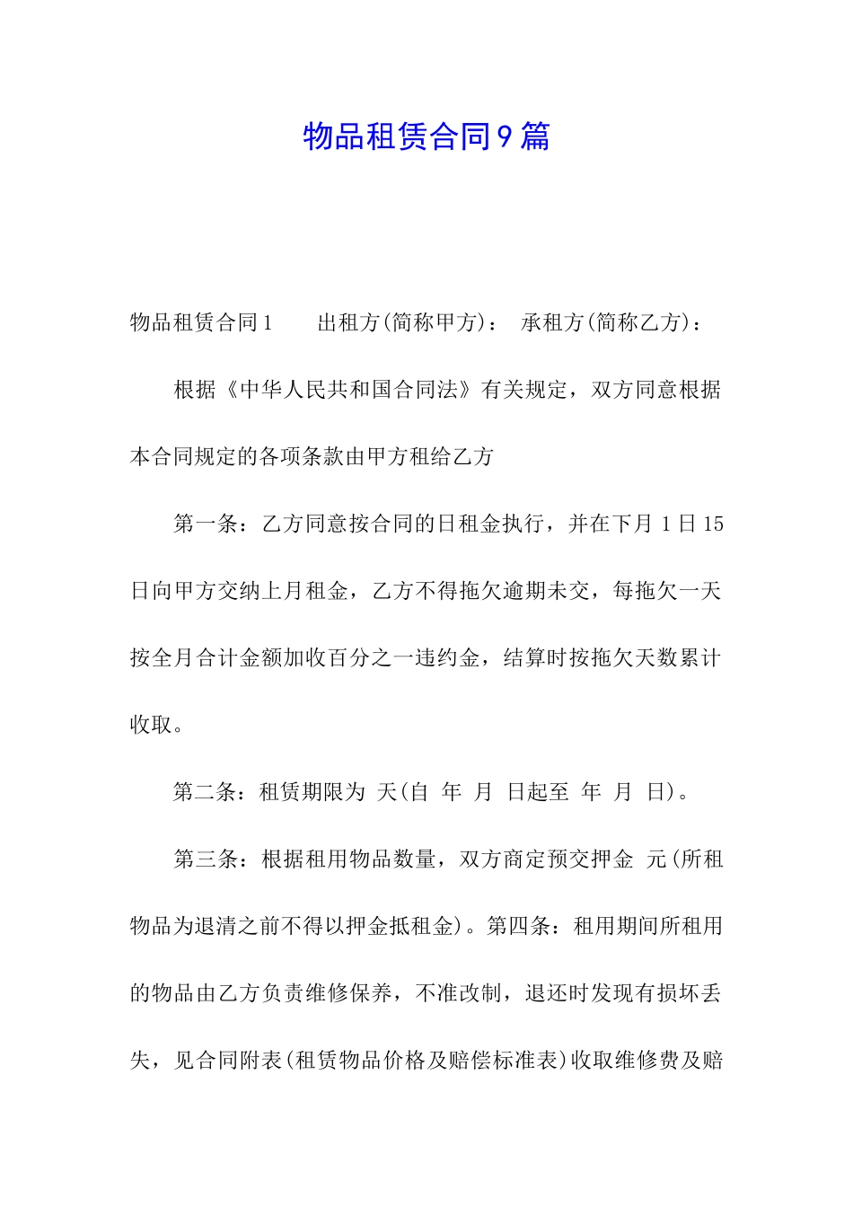 物品租赁合同9篇_第1页