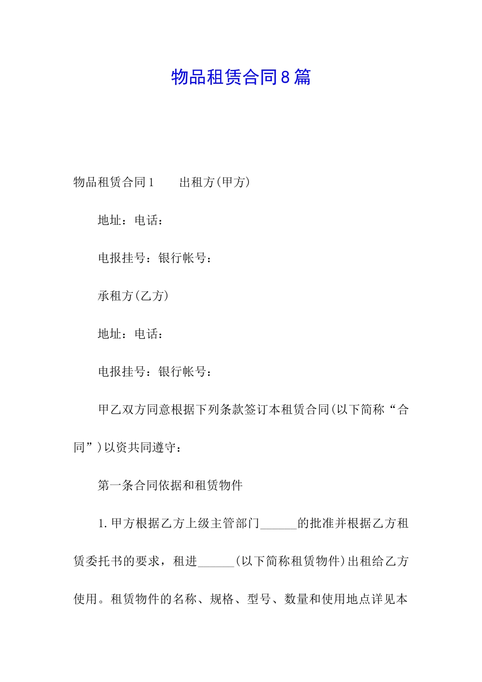 物品租赁合同8篇_第1页