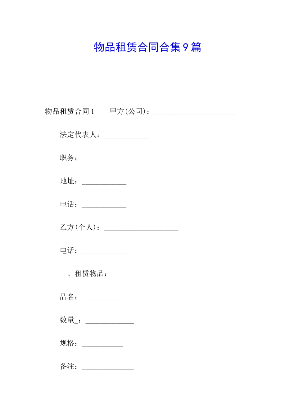 物品租赁合同合集9篇_第1页