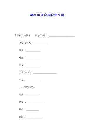 物品租赁合同合集9篇