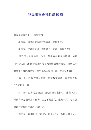 物品租赁合同汇编10篇