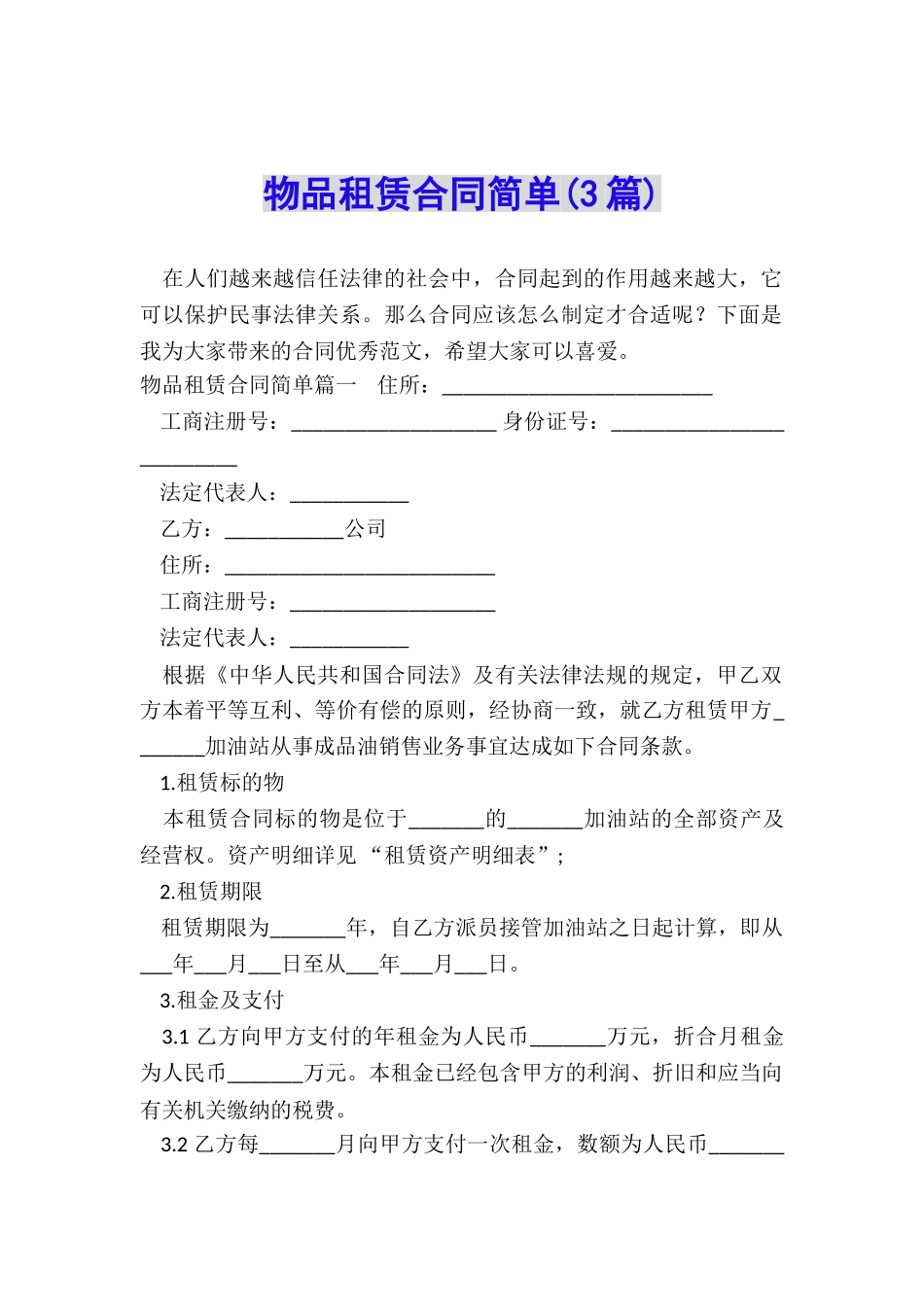 物品租赁合同简单_第1页