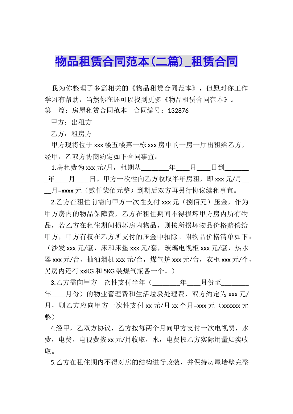 物品租赁合同范本(二篇)-租赁合同-_第1页