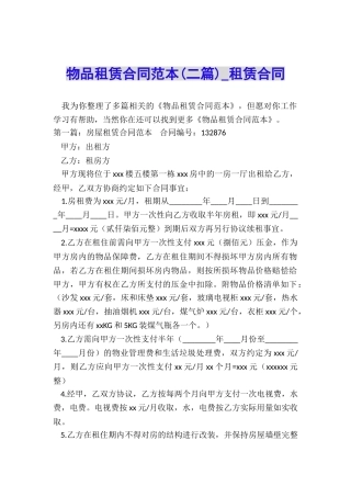 物品租赁合同范本(二篇)-租赁合同-