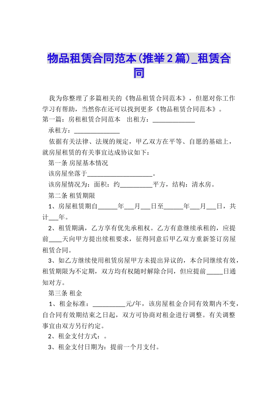 物品租赁合同范本(推荐2篇)-租赁合同-_第1页