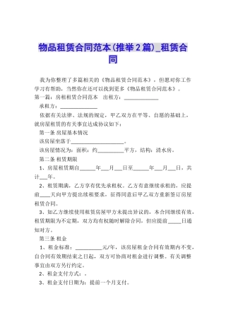 物品租赁合同范本(推荐2篇)-租赁合同-