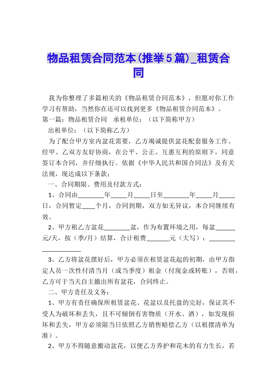 物品租赁合同范本(推荐5篇)-租赁合同-_第1页