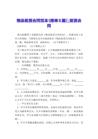 物品租赁合同范本(推荐5篇)-租赁合同-