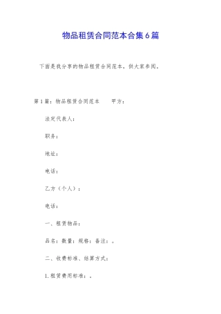 物品租赁合同范本合集6篇