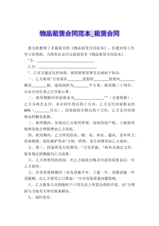 物品租赁合同范本-租赁合同-