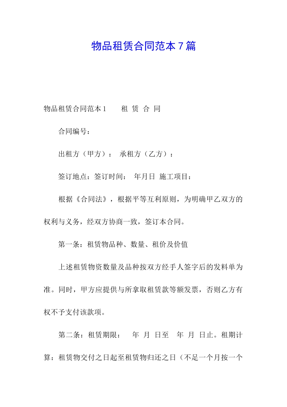物品租赁合同范本7篇_第1页