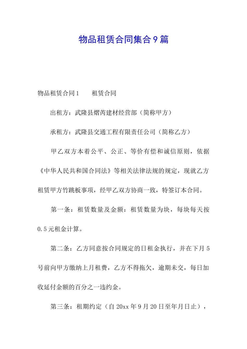 物品租赁合同集合9篇_第1页