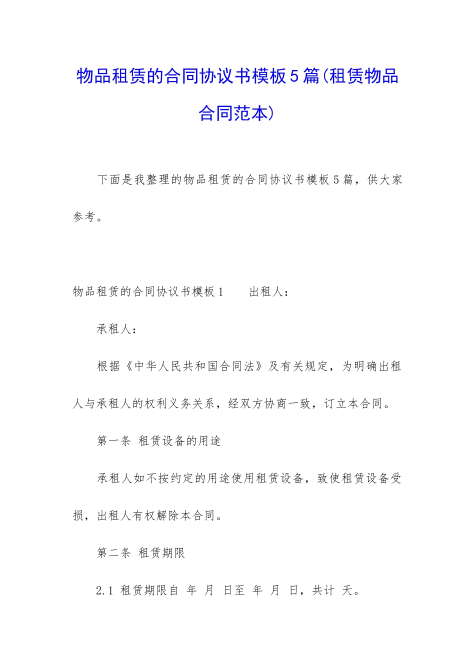 物品租赁的合同协议书模板5篇_第1页