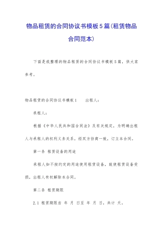 物品租赁的合同协议书模板5篇