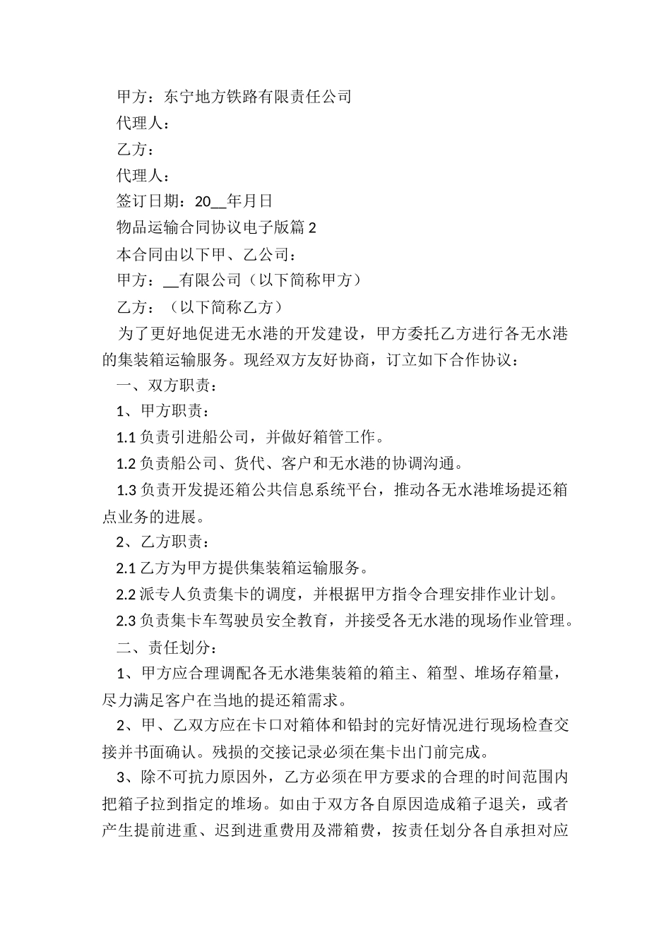 物品运输合同协议电子版范本_第2页
