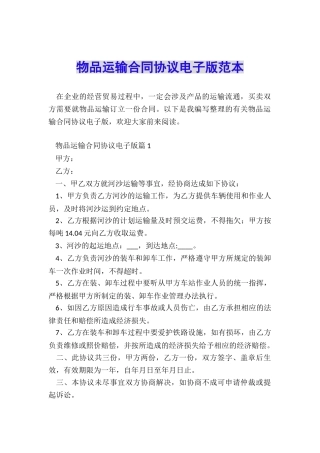 物品运输合同协议电子版范本
