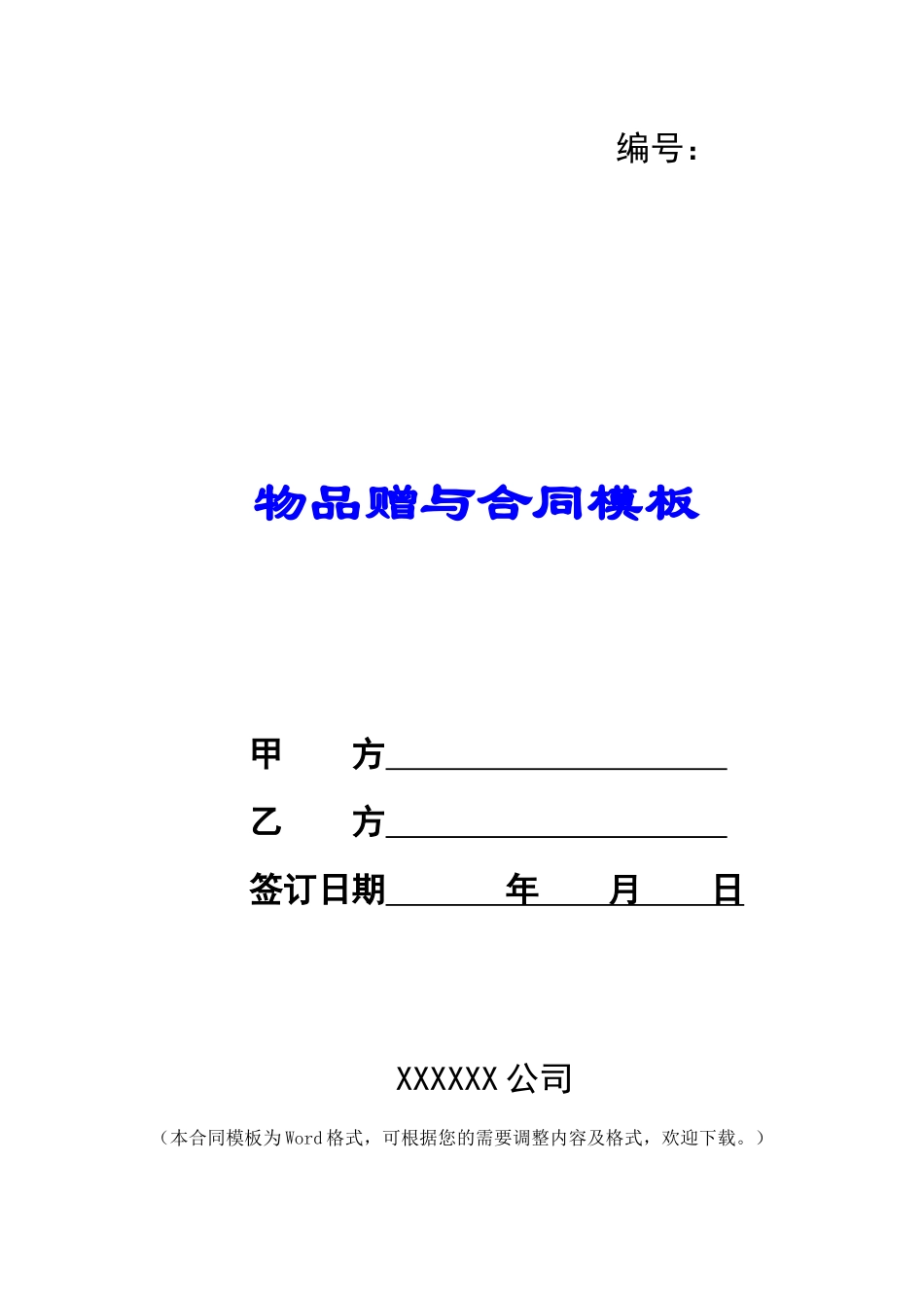 物品赠与合同模板_第1页