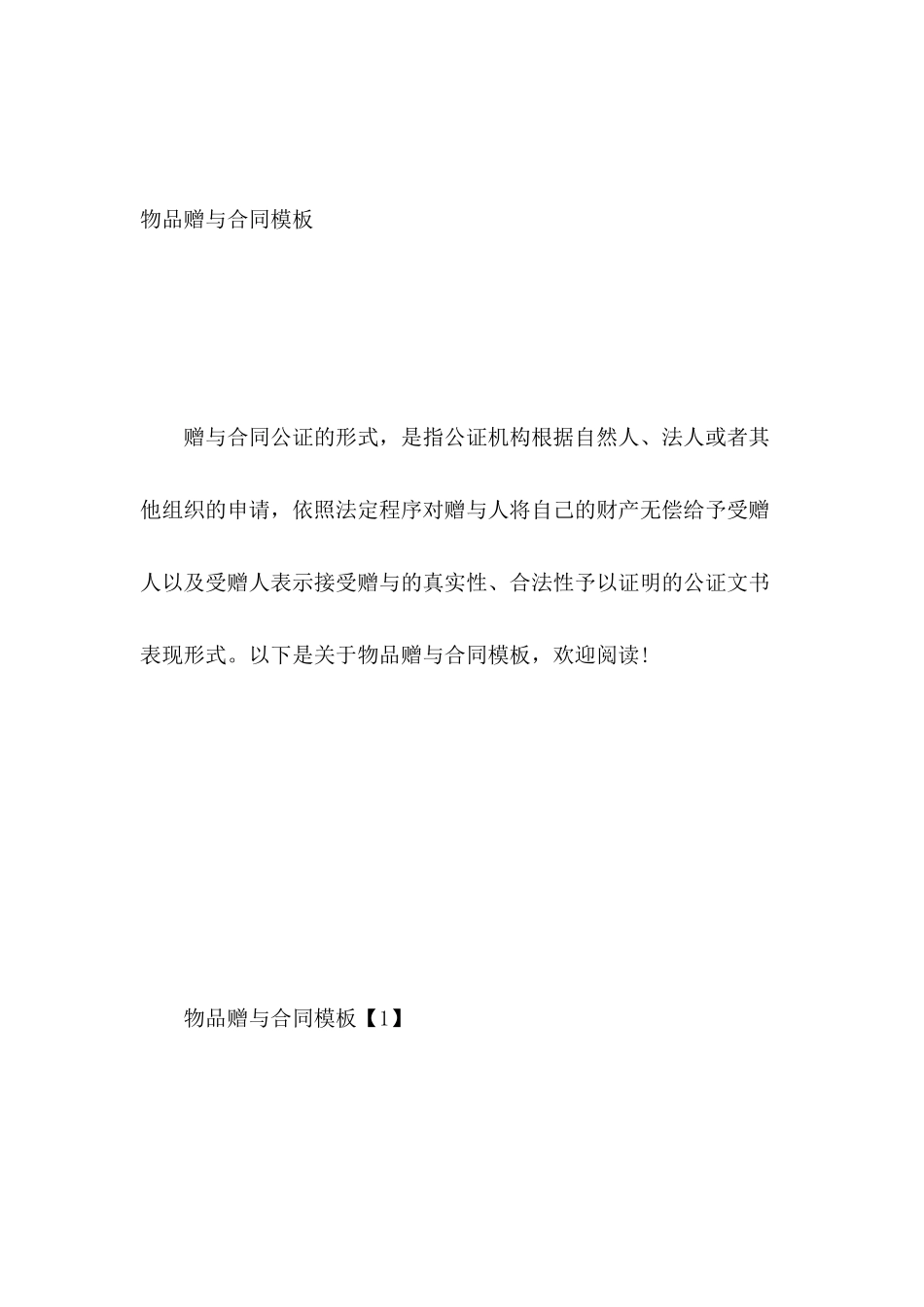 物品赠与合同模板_第2页