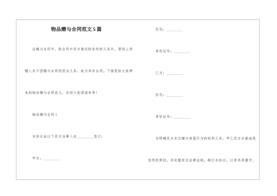 物品赠与合同范文5篇_第1页