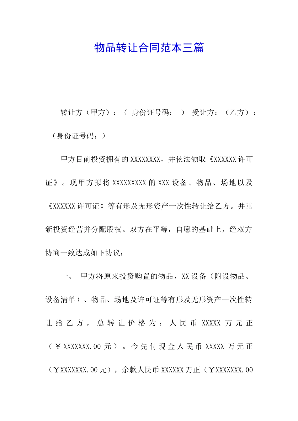 物品转让合同范本三篇_第1页