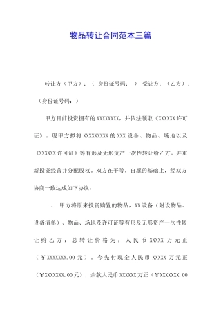 物品转让合同范本三篇