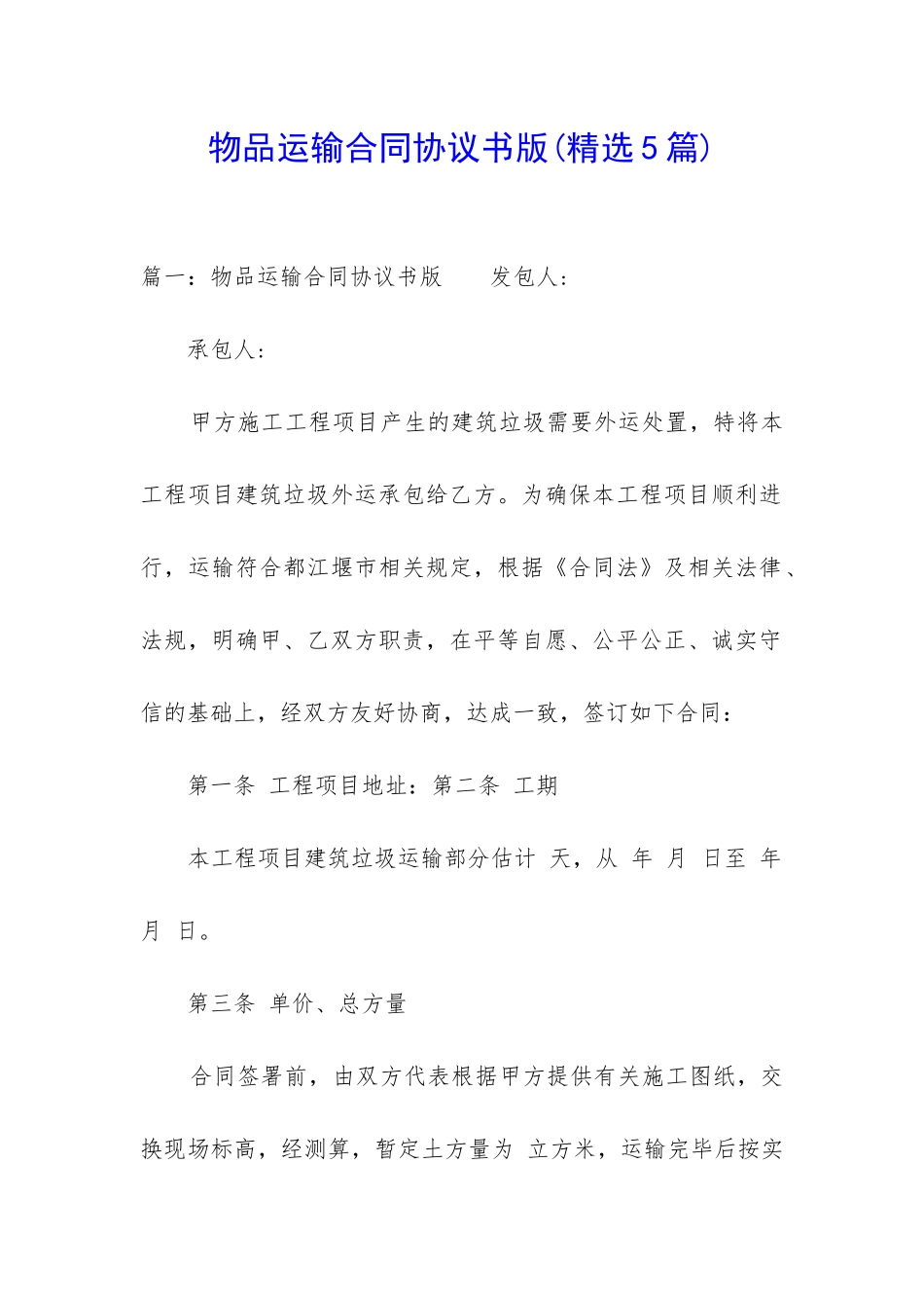 物品运输合同协议书版_第1页