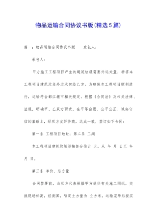 物品运输合同协议书版