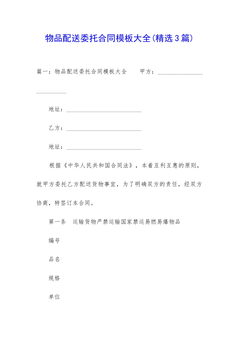 物品配送委托合同模板大全_第1页