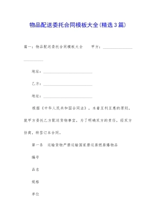 物品配送委托合同模板大全