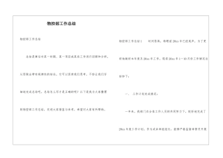 物控部工作总结