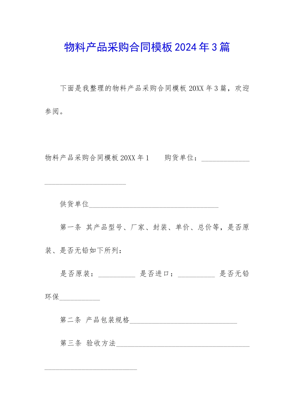 物料产品采购合同模板2024年3篇_第1页