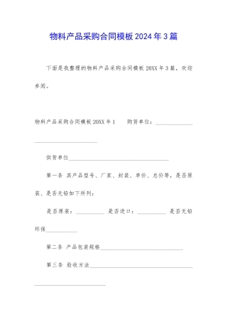 物料产品采购合同模板2024年3篇