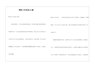 物料工作总结15篇