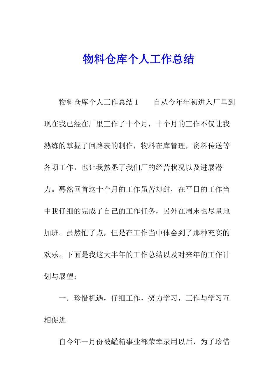 物料仓库个人工作总结_第1页