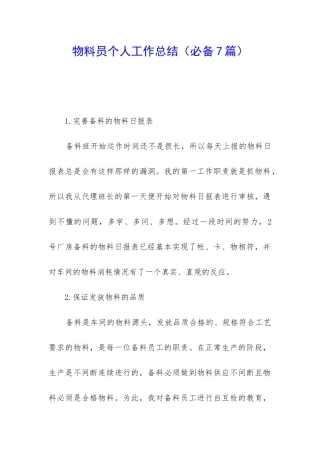 物料员个人工作总结