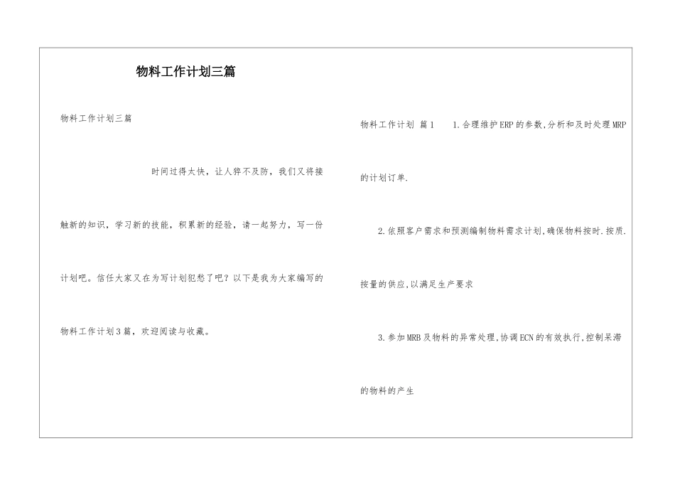 物料工作计划三篇_第1页