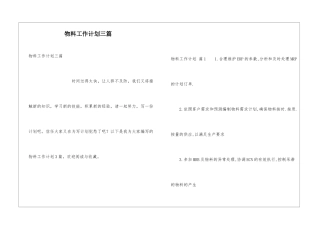 物料工作计划三篇
