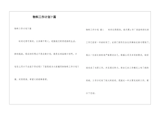 物料工作计划7篇