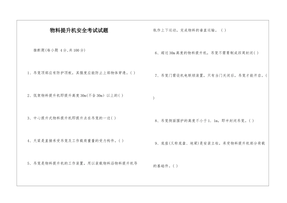 物料提升机安全考试试题_第1页