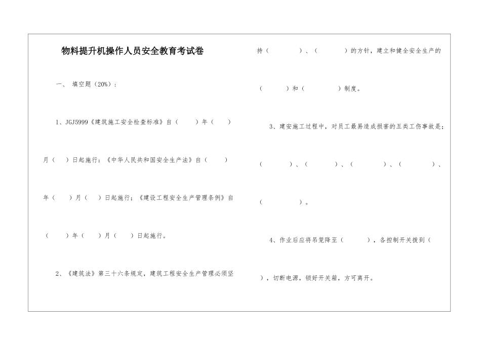 物料提升机操作人员安全教育考试卷_第1页