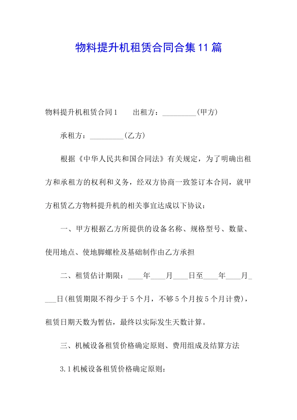物料提升机租赁合同合集11篇_第1页