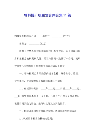 物料提升机租赁合同合集11篇