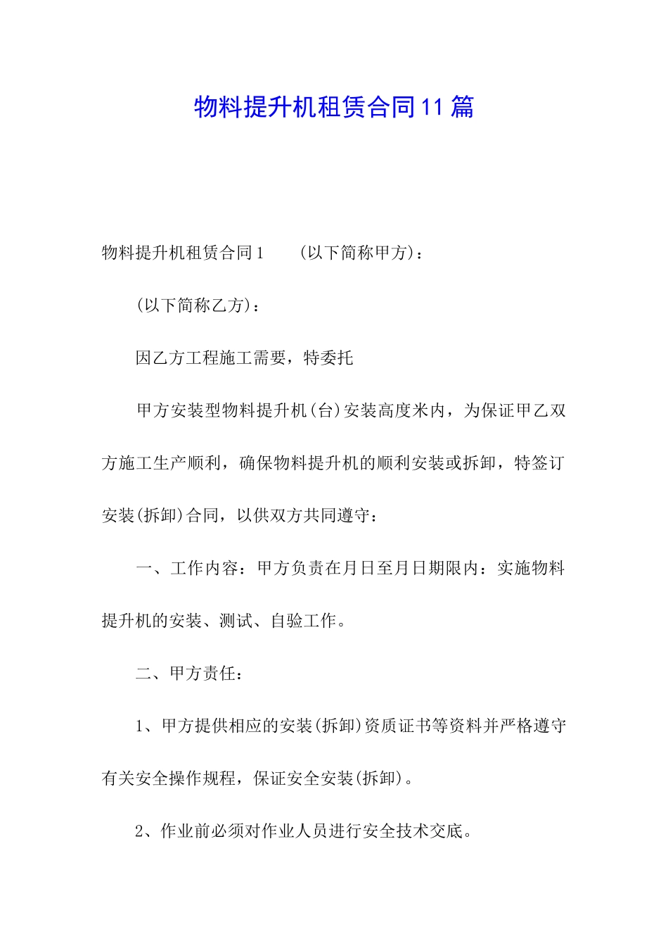 物料提升机租赁合同11篇_第1页