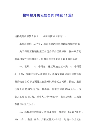 物料提升机租赁合同(精选11篇)