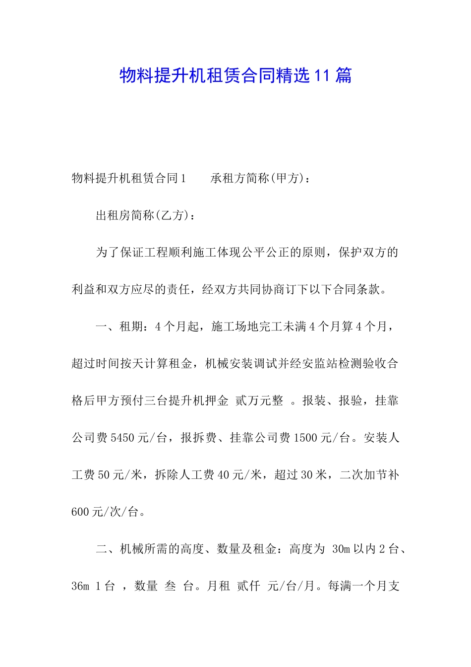 物料提升机租赁合同精选11篇_第1页