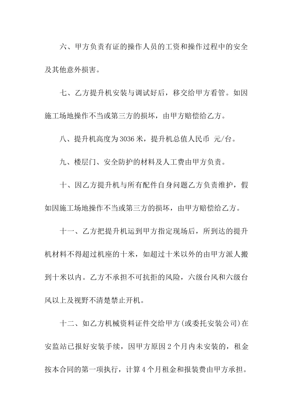 物料提升机租赁合同精选11篇_第3页