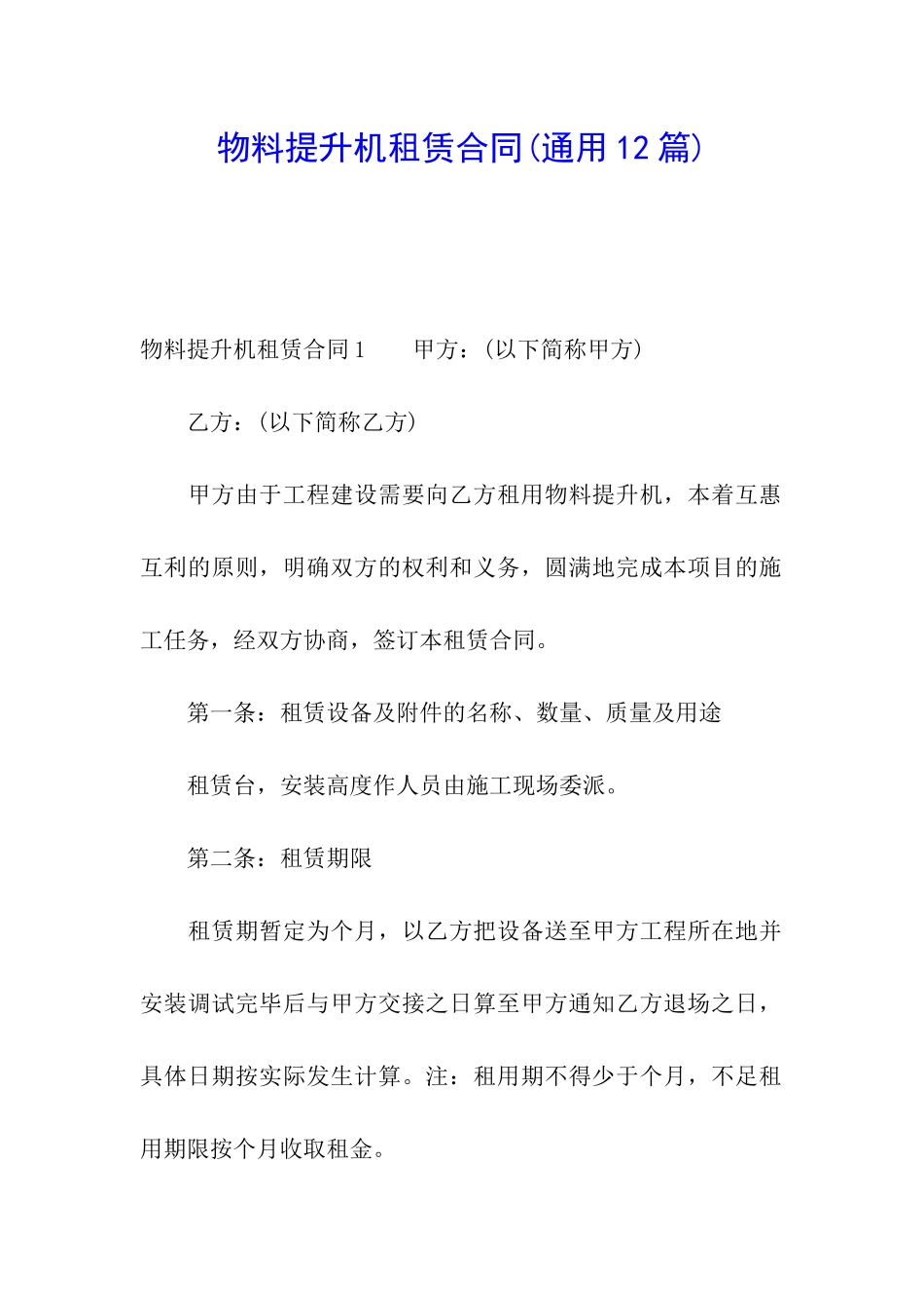 物料提升机租赁合同(通用12篇)_第1页